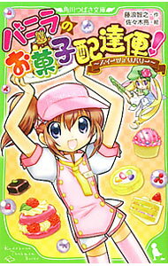 &nbsp;&nbsp;&nbsp; バニラのお菓子配達便！ 新書 の詳細 出版社: 富士見書房 レーベル: 角川つばさ文庫 作者: 藤浪智之 カナ: バニラノオカシハイタツビン / フジナミトモユキ サイズ: 新書 ISBN: 9784046311320 発売日: 2010/11/01 関連商品リンク : 藤浪智之 富士見書房 角川つばさ文庫