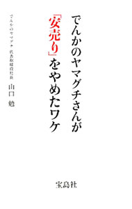 【中古】でんかのヤマグチさんが「安売り」をやめたワケ / 山口勉 (単行本)