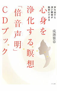 【中古】心身を浄化する瞑想「倍音声明」CDブック / 成瀬雅春...