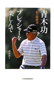 【中古】青木功 / 青木功