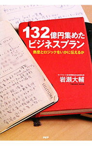 【中古】132億円集めたビジネスプラン / 岩瀬大輔 (単行本)