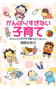 【中古】がんばりすぎない子育て / 増田かおり (単行本)
