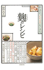 【中古】麹のレシピ　からだに「いいこと」たくさん / おのみさ (単行本)
