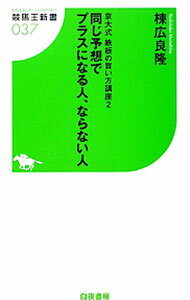【中古】京大式鉄板の買い方講座 2/ 棟広良隆