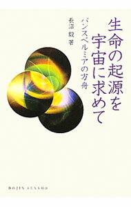 【中古】生命の起源を宇宙に求めて / 長沼毅