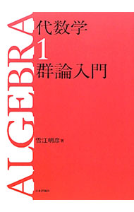 【中古】代数学 1/ 雪江明彦 (単行本)