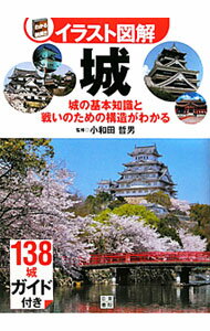 【中古】城 / 小和田哲男