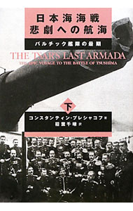【中古】日本海海戦悲劇への航海 下/ PleshakovConstantine