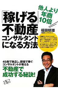 Sales, Business - 【中古】「稼げる」不動産コンサルタントになる方法 / 福田郁雄
