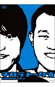 【中古】チハラトーク＃6 / 千原兄弟【出演】