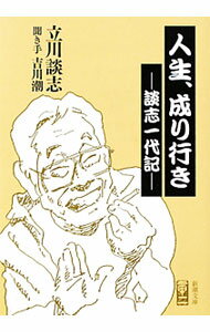 【中古】人生、成り行き−談志一代記− / 立川談志 (文庫)