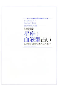 【中古】決定版！星座＋血液型占い / G・ダビデ研究所 (単行本)