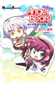 【中古】Angel Beats！ The 4コマ 僕らの戦線行進曲♪ 1/ こもわた遥華