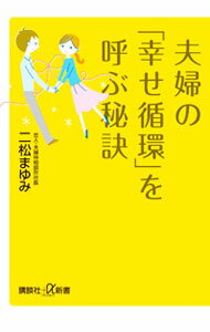 &nbsp;&nbsp;&nbsp; 夫婦の「幸せ循環」を呼ぶ秘訣 新書 の詳細 出版社: 講談社 レーベル: 講談社＋α新書 作者: 二松まゆみ カナ: フウフノシアワセジュンカンオヨブヒケツ / フタマツマユミ サイズ: 新書 ISBN: 9784062726863 発売日: 2010/11/01 関連商品リンク : 二松まゆみ 講談社 講談社＋α新書