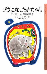 【中古】ゾウになった赤ちゃん / AikenJoan (新書)