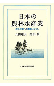 【中古】日本の農林水産業 / 八田達夫
