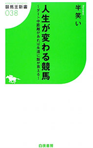 【中古】人生が変わる競馬 / 半笑い