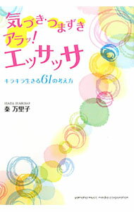 【中古】気づき・つまずきアラッ！エッサッサ / 秦万里子 (単行本)