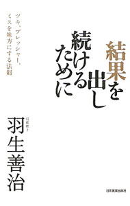 【中古】結果を出し続けるために / 羽生善治 (単行本)