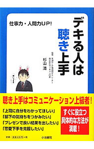 【中古】デキる人は聴き上手 / 杉山清（コミュニケーション） (単行本)