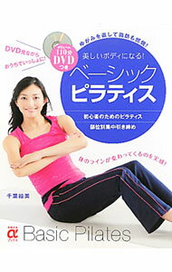 【中古】美しいボディになる！ベーシック・ピラティス / 千葉絵美 (単行本)