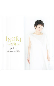 【中古】クミコ　ニュー・ベスト　INORI−祈り / クミコ