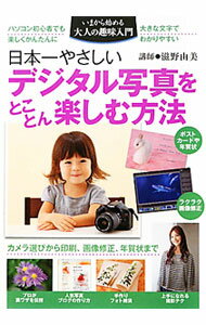 【中古】日本一やさしいデジタル写真をとことん楽しむ方法 / 滋野由美 (単行本)