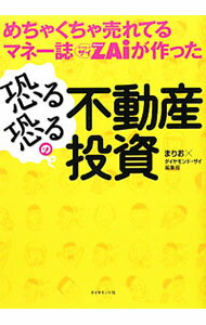 【中古】めちゃくちゃ売れてるマネー誌ZAiが作った恐る恐るの不動産投資 / まりお (単行本)