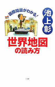 &nbsp;&nbsp;&nbsp; 国際問題がわかる！世界地図の読み方 単行本 の詳細 出版社: 小学館 レーベル: 作者: 池上彰 カナ: コクサイモンダイガワカルセカイチズノヨミカタ / イケガミアキラ サイズ: 単行本 ISBN: 9784093881432 発売日: 2010/12/01 関連商品リンク : 池上彰 小学館
