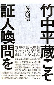 【中古】竹中平蔵こそ証人喚問を / 佐高信 (単行本)