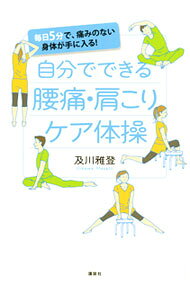 【中古】自分でできる腰痛・肩こりケア体操 / 及川雅登