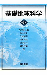 【中古】基礎地球科学 / 西村祐二郎 (単行本)