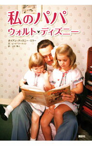 【中古】私のパパ　ウォルト・ディズニー / MillerDiane　Disney (単行本)