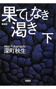 【中古】果てしなき渇き 下/ 深町秋生 (文庫)