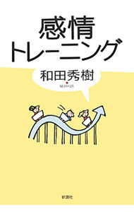 【中古】感情トレーニング / 和田秀樹 (単行本)
