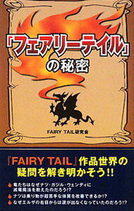 【中古】『フェアリーテイル』の秘密 / FAIRY TAIL研究会 (新書)