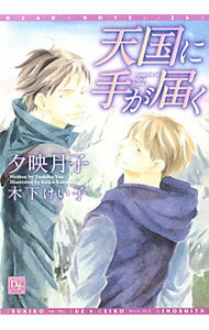 East Press As Novels - 【中古】【全品10倍！5/15限定】天国に手が届く / 夕映月子 ボーイズラブ小説 (文庫)