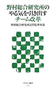 Business Administration - 【中古】野村総合研究所のやる気を引き出すチーム改革 / 野村総合研究所品質監理本部