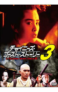 【中古】チャイニーズ・ゴースト・ストーリー3　デジタル・リマスター版 / チン・シウトン【監督】