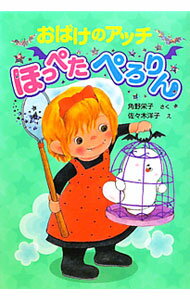 【中古】おばけのアッチほっぺたぺろりん / 角野栄子