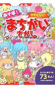【中古】あそぼ！かわいい！！まちがいさがし / しらくらゆりこ (単行本)