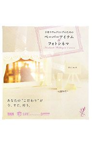 【中古】【DVD-ROM付】手作りウェディングのためのペーパーアイテム＆フォトシネマ / ビー・エヌ・エヌ新社 (単行本)