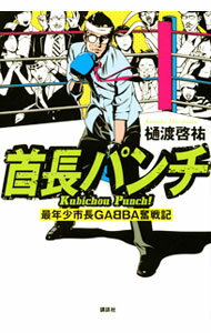 Politics - 【中古】首長パンチ / 樋渡啓祐
