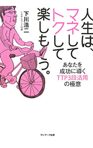 【中古】人生は、マネしてトクして楽しもう。 / 下川浩二 (単行本)