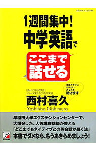 【中古】1週間集中！中学英語でここまで話せる / 西村喜久