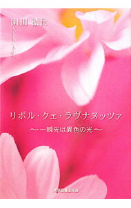 Rakuten - 【中古】リポル・クェ・ラヴナヌッツァ / 園田濃世 (単行本)