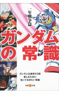 【中古】ガンダムの常識　一年戦争篇 / オフィスJB【編】