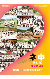 Comedy, Variety - 【中古】ネ申テレビ番外編〜SKE48学院　修学旅行〜/ SKE48【出演】