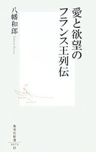 【中古】愛と欲望のフランス王列伝 / 八幡和郎 (新書)