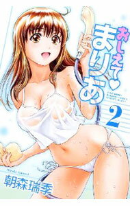 【中古】おしえてまりあ 2/ 朝森瑞季
